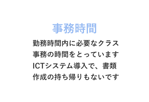 事務時間 書類作成の持ち帰りなし