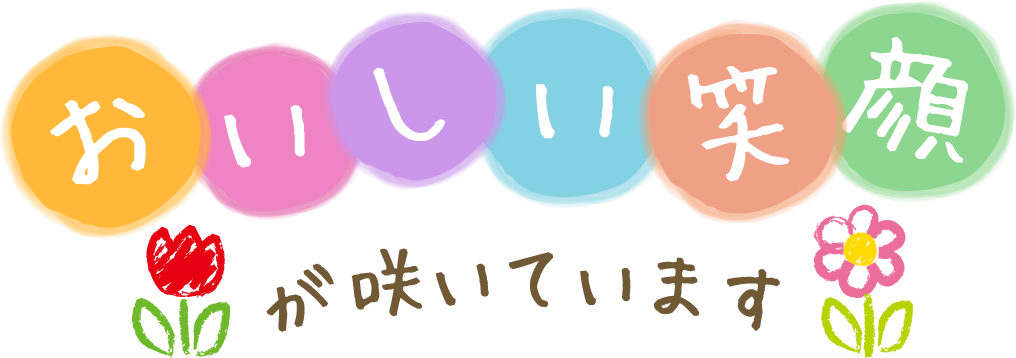 おいしい笑顔が咲いています