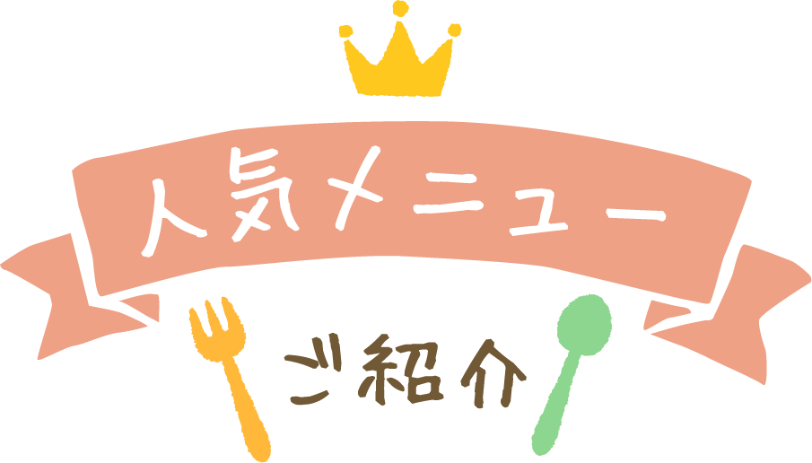 人気メニューご紹介